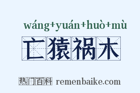亡猿祸木是什么意思的图片